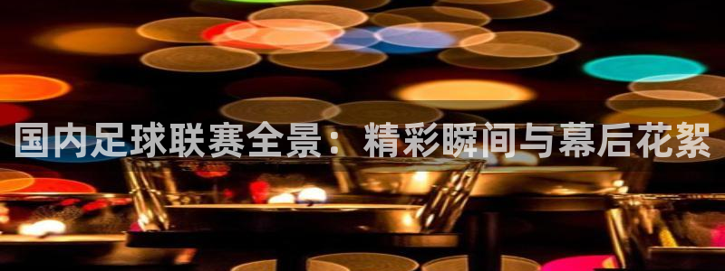 国内足球联赛全景：精彩瞬间与幕后花絮