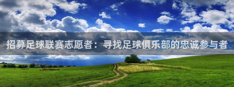  招募足球联赛志愿者：寻找足球俱乐部的忠诚参与者
