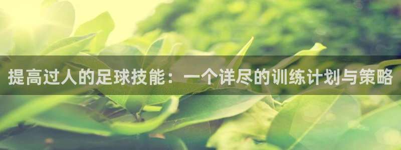 提高过人的足球技能：一个详尽的训练计划与策略