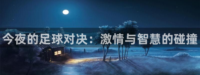 今夜的足球对决：激情与智慧的碰撞