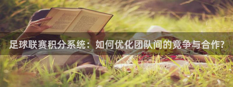 足球联赛积分系统：如何优化团队间的竞争与合作?