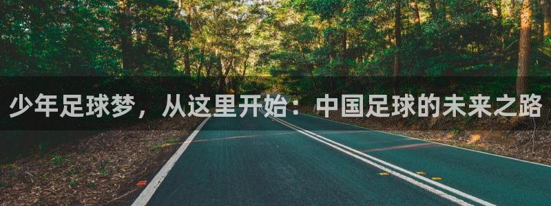  少年足球梦，从这里开始：中国足球的未来之路