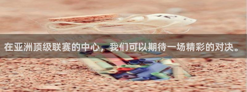在亚洲顶级联赛的中心，我们可以期待一场精彩的对决。
