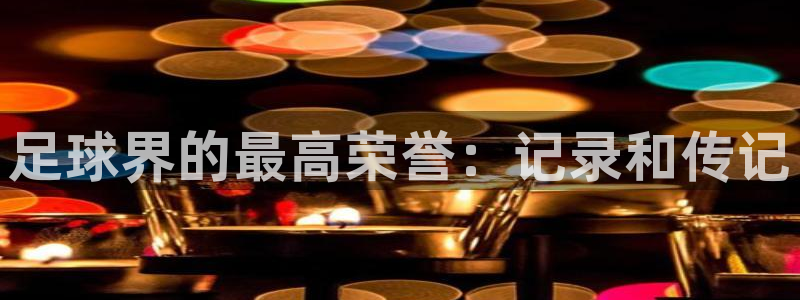 足球界的最高荣誉：记录和传记