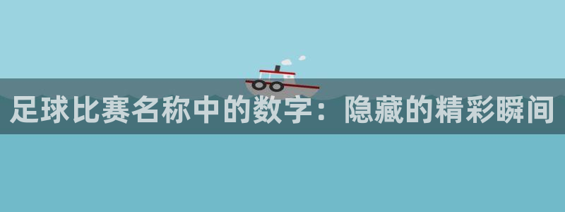 足球比赛名称中的数字：隐藏的精彩瞬间