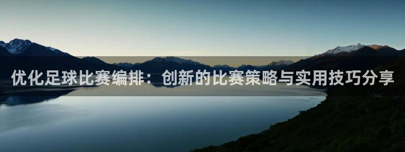 优化足球比赛编排:创新的比赛策略与实用技巧分享