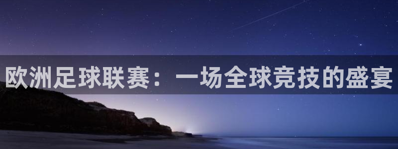  欧洲足球联赛：一场全球竞技的盛宴