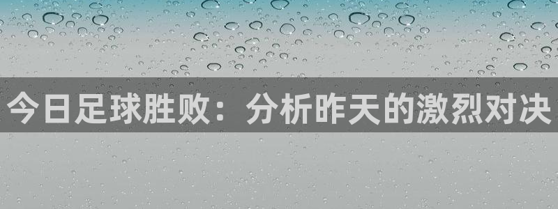 今日足球胜败：分析昨天的激烈对决