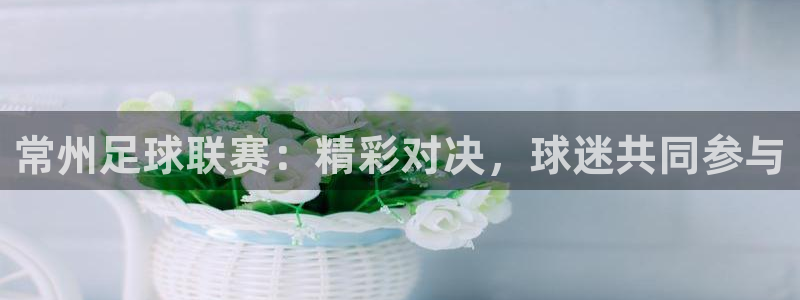  常州足球联赛：精彩对决，球迷共同参与