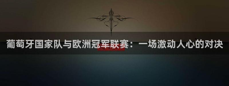 葡萄牙国家队与欧洲冠军联赛：一场激动