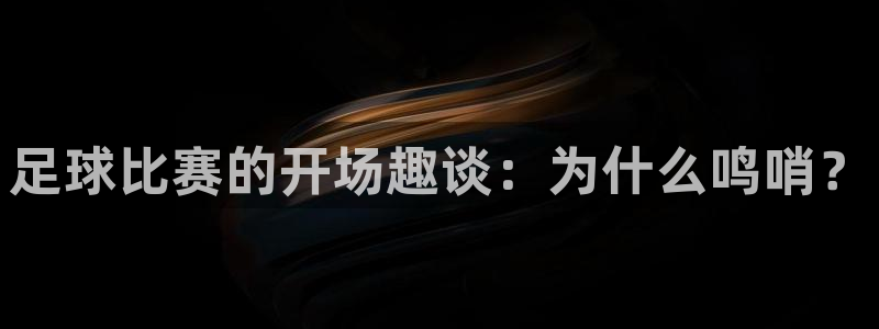 足球比赛的开场趣谈：为什么鸣哨？