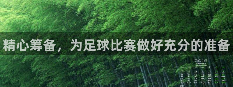 精心筹备，为足球比赛做好充分的准备