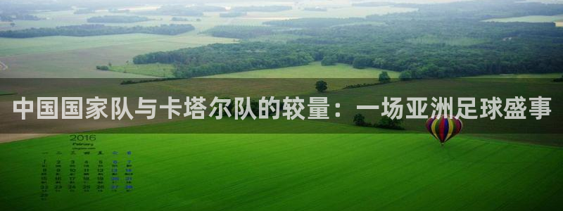 中国国家队与卡塔尔队的较量：一场亚洲足球盛事