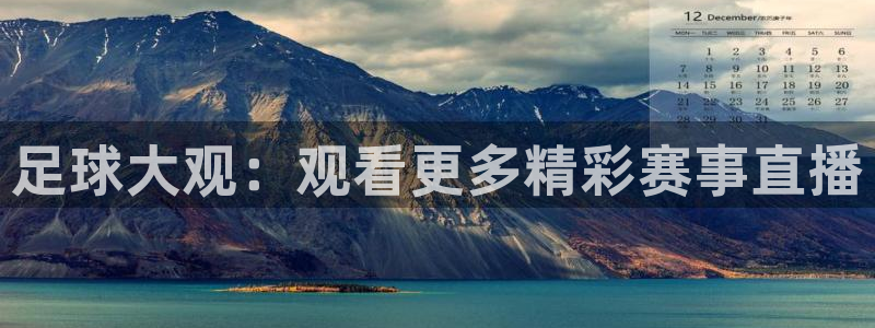 雨燕360体育免费直播nba下载：足球大观：观看更多精彩赛事直播