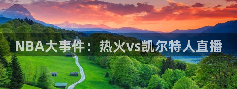 雨燕体育免费直播：NBA大事件：热火vs凯尔特人直播