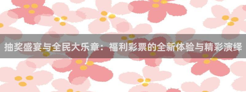 雨燕足球直播免费：抽奖盛宴与全民大乐章：福利彩票的全新体验与精彩演绎