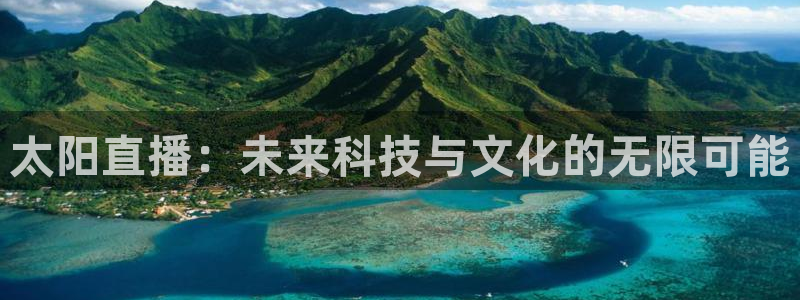 雨燕体育直播免费直播：太阳直播：未来科技与文化的无限可能