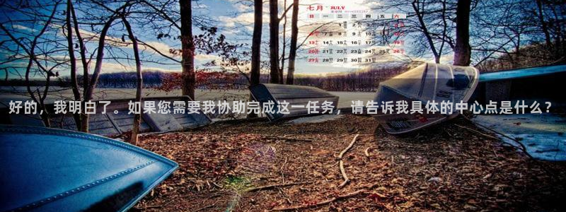 雨燕 24网nba直播 体育 免费：好的，我明白了。如果您需要我协助完成这一任务，请告诉我具体的中心点是什么？